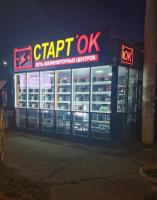 Магазин "Старток" 